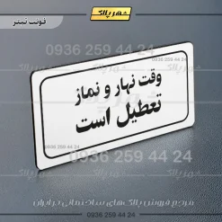 تابلو لیزری وقت نهار و نماز تعطیل است - Image 6
